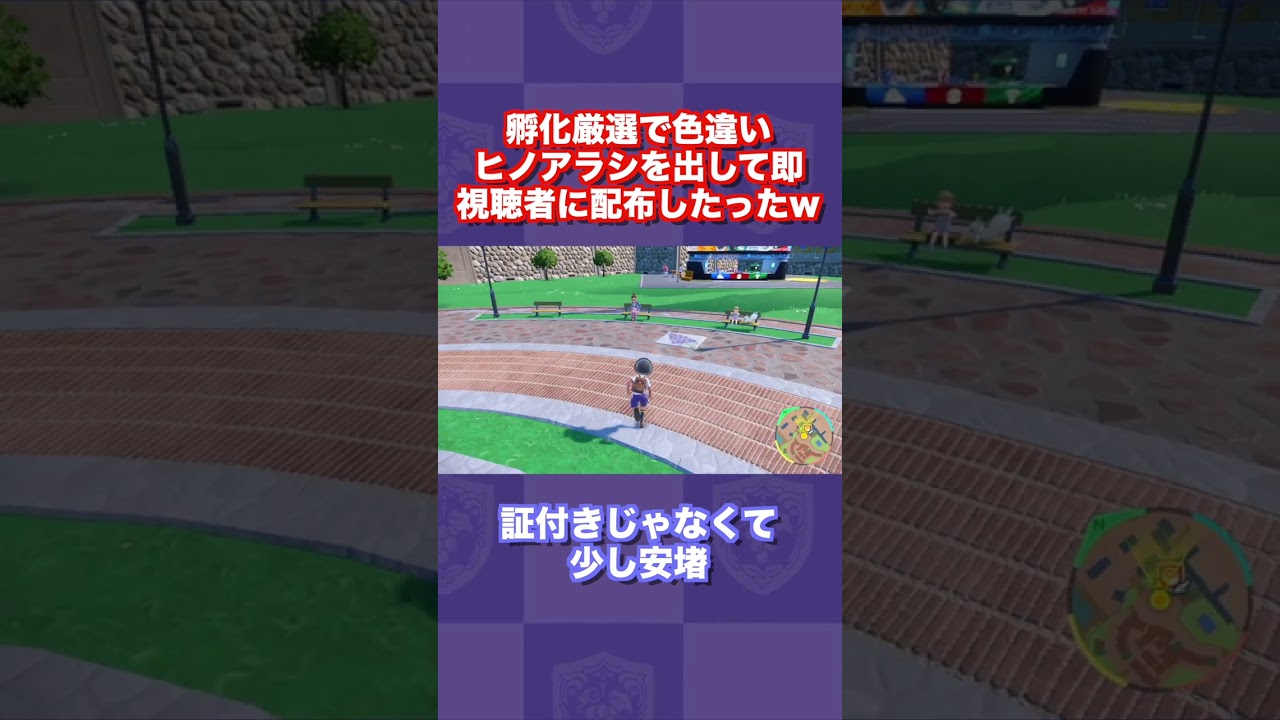 【慈善活動】孵化厳選で色違いヒノアラシを出して即視聴者に配布したったww【ポケモンSV/スカバイ】#shorts