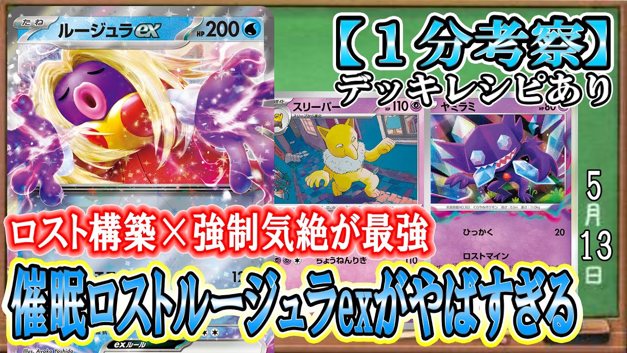 【ポケカ考察】ルージュラexで高HPを強制気絶！ヤミラミで低HP壊滅の最強コンビ！ルージュラexはロスト構築で組むべし！