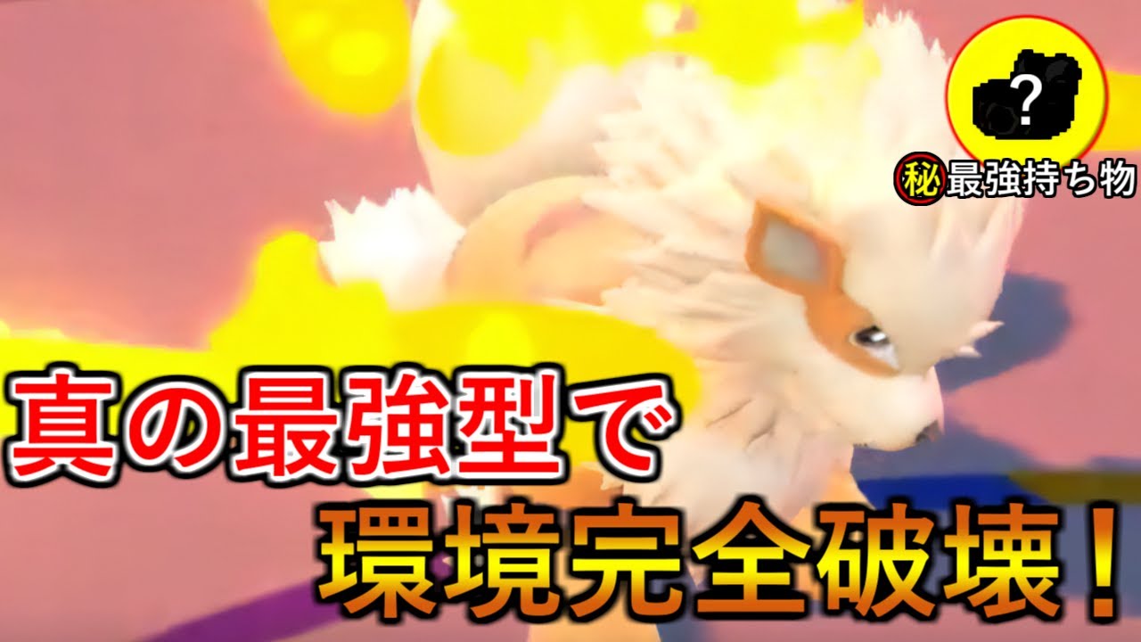 【ポケモンSV】圧倒的破壊力で環境トップに有利を取りまくる！真の最強型ウインディで四災環境をぶっ壊します！