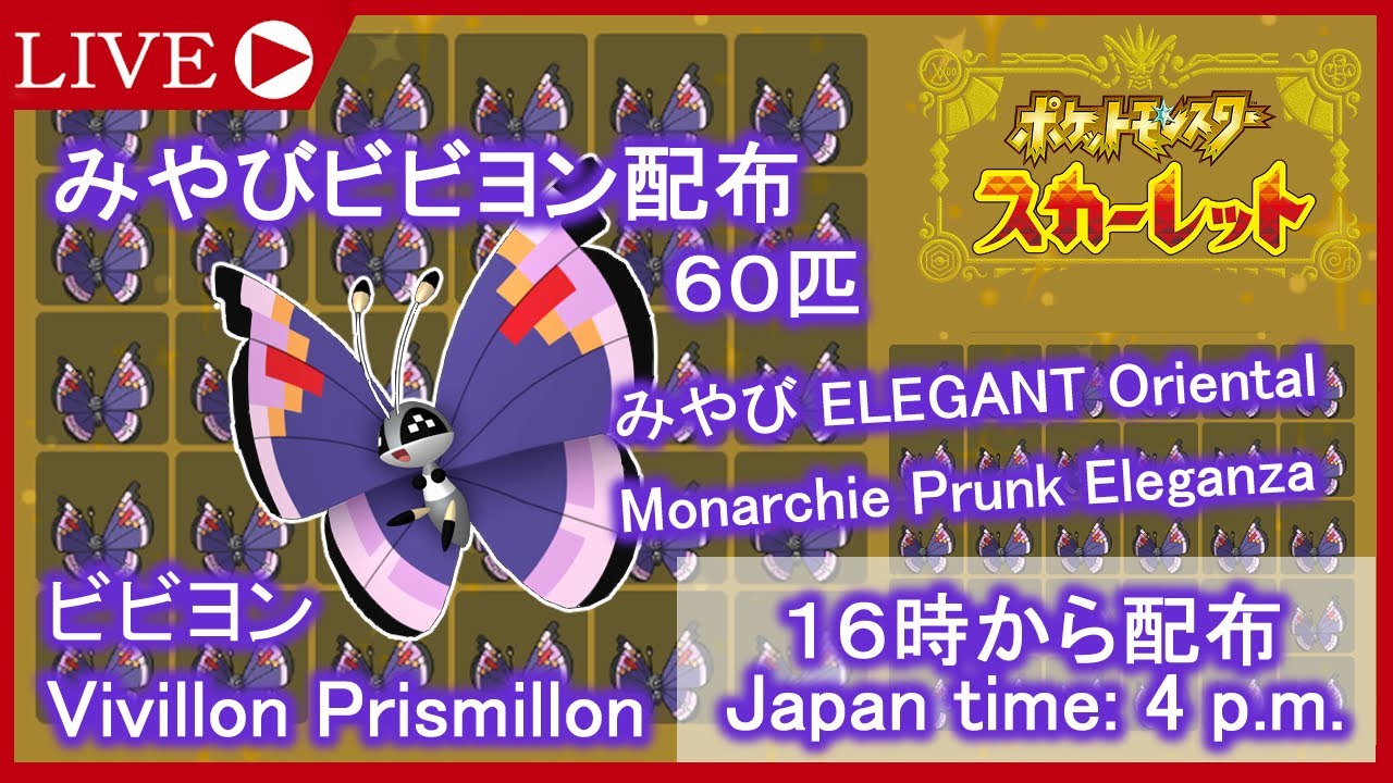 【ポケモンSV】みやびビビヨン配布 Vivillon Prismillon 비비용　色違いの配布はありません【ポケットモンスター スカーレット・バイオレット】