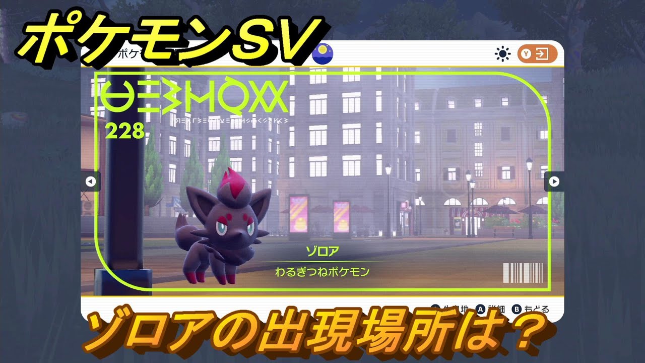 ポケモンＳＶ　ゾロアの出現場所は？図鑑No.２２８　ポケモン図鑑を埋めよう！　【スカーレット・バイオレット】
