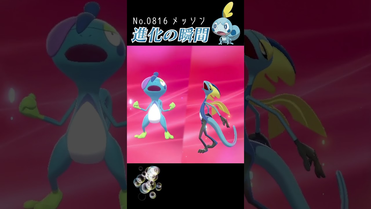 【ポケモン剣盾】メッソン 進化の瞬間 #shorts