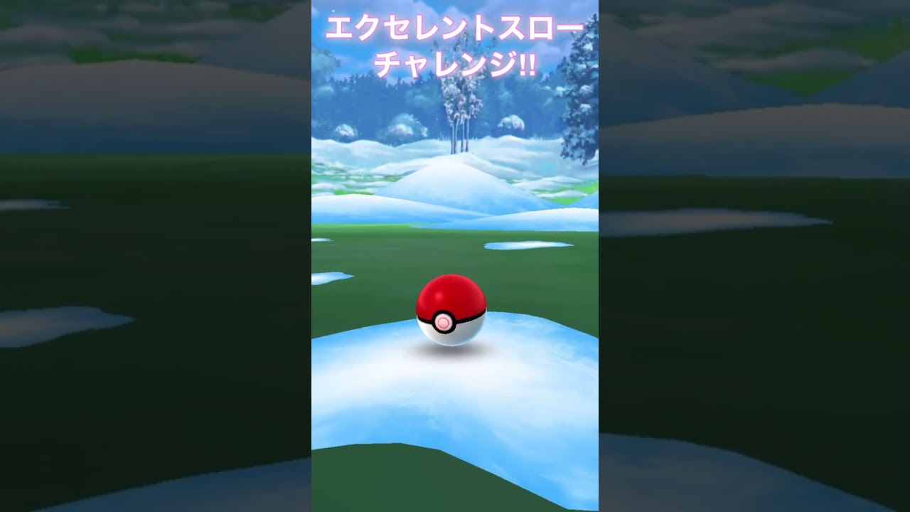 エクセレントスローチャレンジ‼︎オドシシ編 【ポケモンGO】