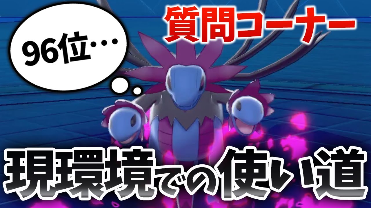 【質問コーナー】もはや誰も使ってない……現環境で『サザンドラ』を活躍させるには??【ポケモン剣盾】