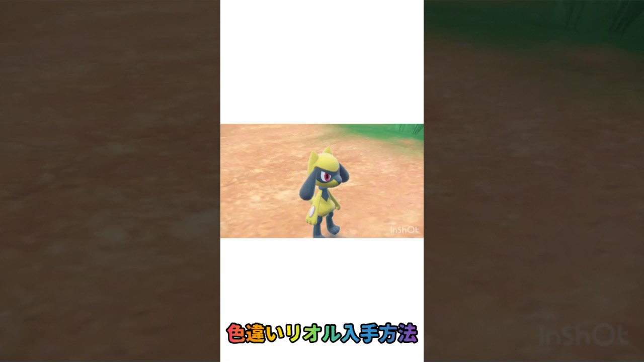 【ポケモンSV】色違いリオル簡単入手方法＃short
