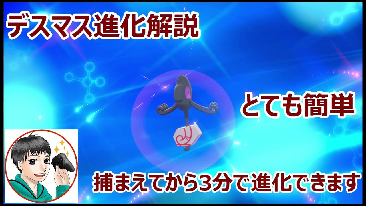 【ポケモン シールド】 デスマスガラルのすがた進化方法を3分で解説