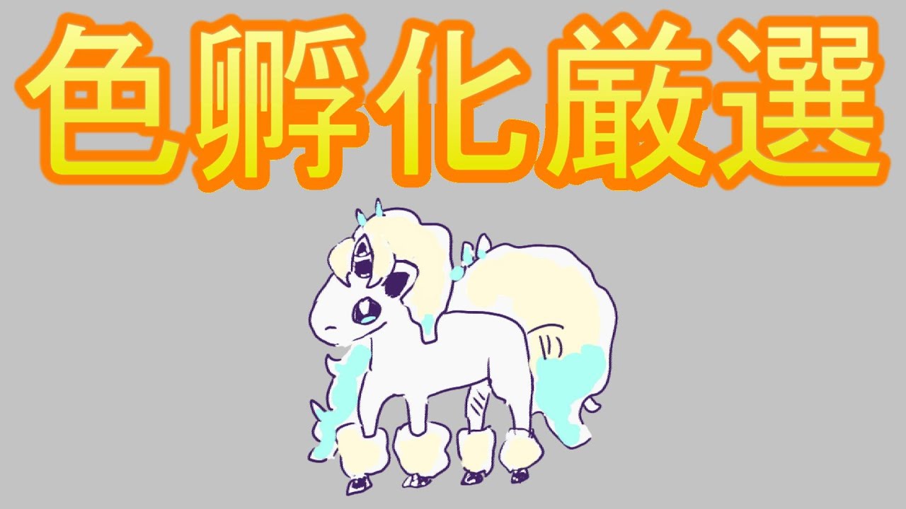 【ポケモン剣盾】ガラルポニータの孵化とか 7/12