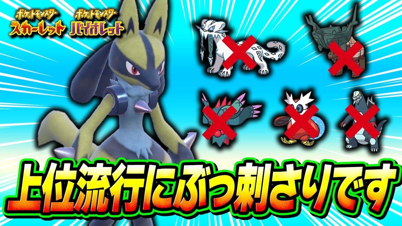 頭角を現し始めたダークホース、ルカリオの対面性能が高過ぎて環境上位をボコボコに出来ます【ポケモンSV】【レンタル】
