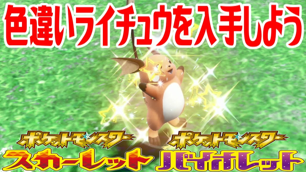 【ポケモンSV】色違いライチュウを入手しよう【ポケットモンスター スカーレット・バイオレット】Pocket Monsters