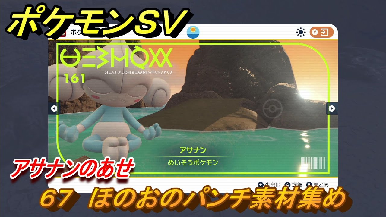 ポケモンＳＶ　わざマシン６７　ほのおのパンチ素材集め　アサナンのあせの入手方法は？　【スカーレット・バイオレット】