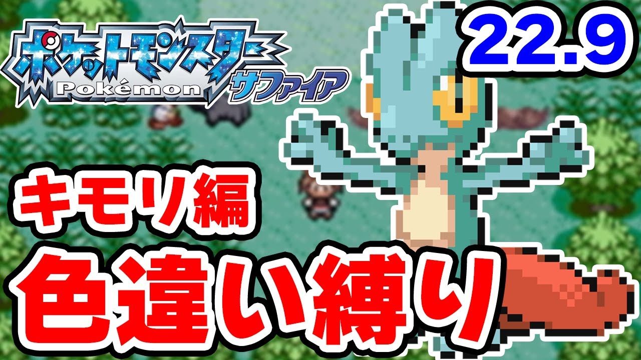 【色違い縛り】色違いキモリを粘ります #22.9【ポケモンRS】