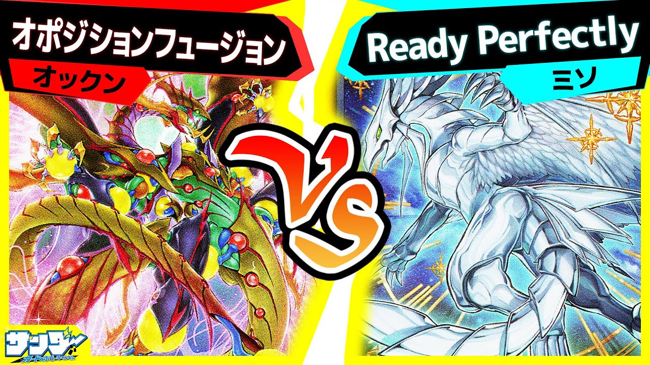 【#遊戯王】熱戦！手に馴染んだデッキとかっこいいドラゴン対決！「オポジションフュージョン」vs「Ready Perfectly」【#対戦】