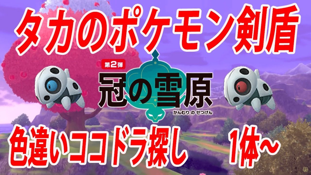 【生配信】ポケモン剣盾　ココドラ色違い探し　1体～