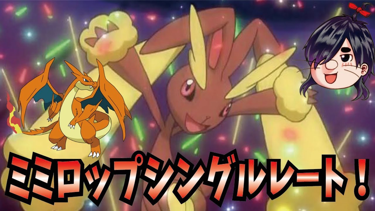 【ポケモンUSUM】１０日振りのミミロップ【ポケモンUSUM/ウルトラサン・ウルトラムーン】