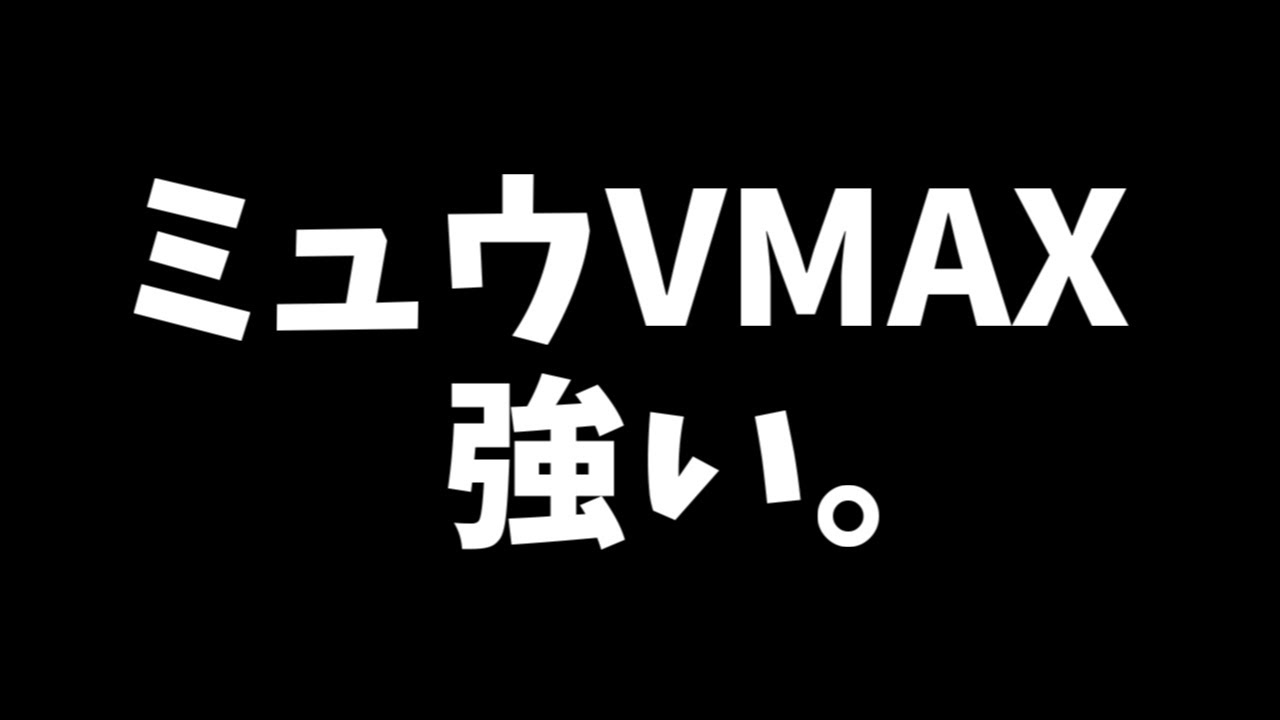 無言で使うミュウほど強いものはない。
