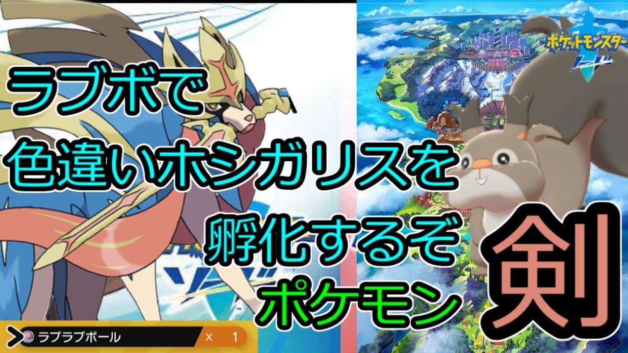 【孵化色厳選】ラブボで色違いのホシガリスを厳選するぞ  【ポケモン ソード】