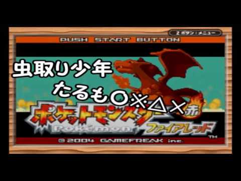 【実況】ポケモンFR ～色違いキャタピー1人旅～ part1