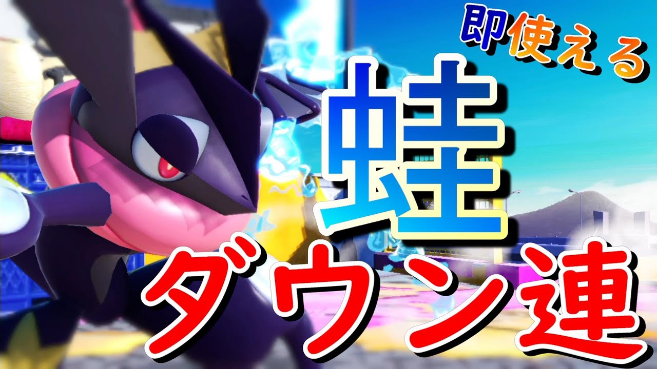【スマブラSP】ゲッコウガのダウン連解説！（コンボ・バースト・やり方）