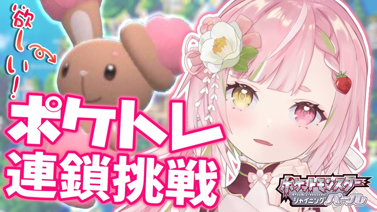 【🥨シャイニングパール】色違いミミロル狙いでポケトレ連鎖に挑戦や❣️✨【佐透直/Vtuber】