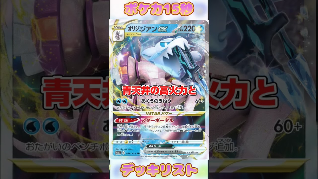 [ポケモンカード]ポケカ15秒デッキリスト‼️パオジアンex(パルキアVstar型)‼️