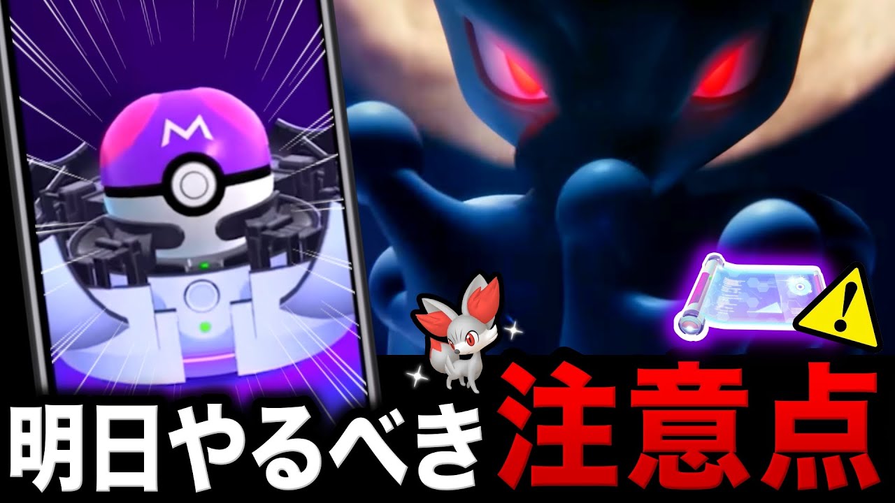 マスターボール絶対に落とさない仕様に！コミュニティデイのアイテムがシャドウミュウツーに活用できる！重要点まとめ【ポケモンGO】