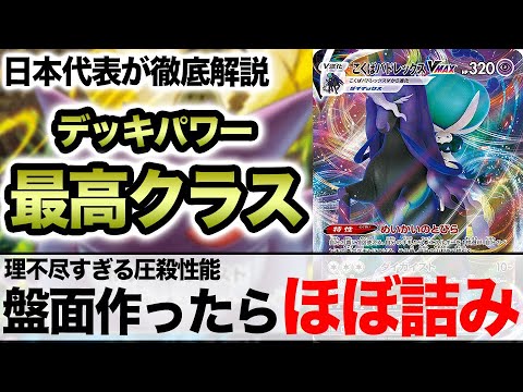 理不尽すぎる動きで圧殺。デッキパワー最高峰の黒馬バドレックスVMAXデッキを解説【ポケカ/日本代表が解説】
