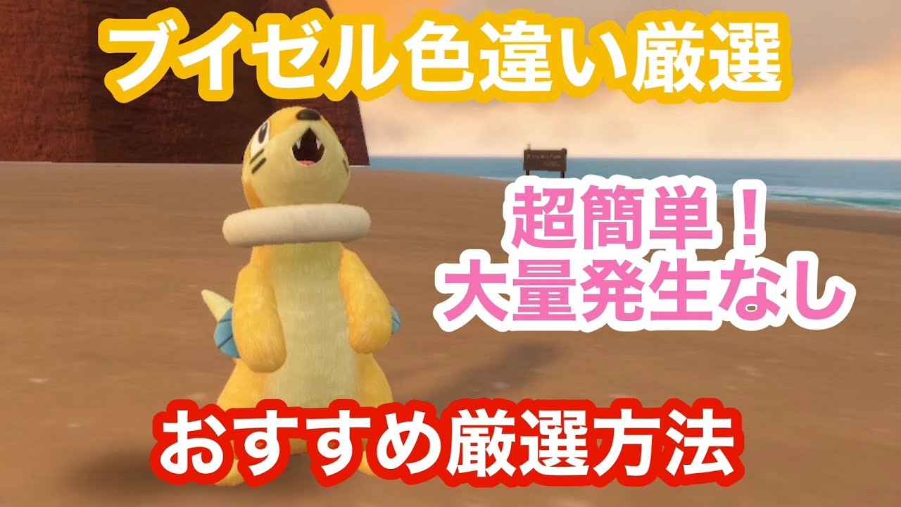 【超簡単】ブイゼルの色違いを大量発生なしで厳選できるとっておきの場所【ポケモンSV】