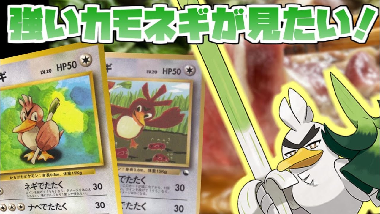 【ポケモンカード旧裏】ネギガナイト登場記念！狂気のカモネギデッキ対決！！
