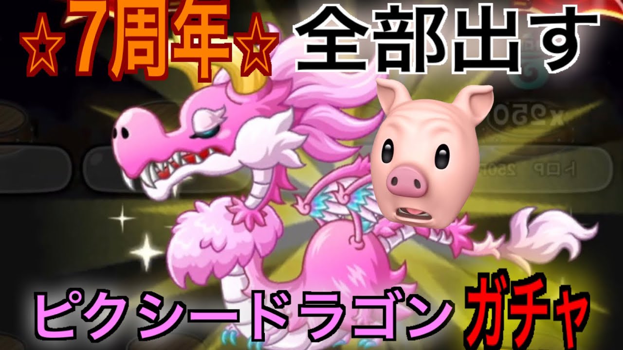 【城ドラ】「ピクシードラゴン」登場！全部出すガチャ動画【城とドラゴン|ちよん】
