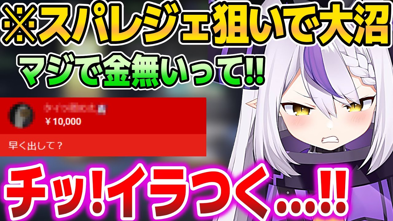 【赤スパ祭り】APEXガチャで沼り、赤スパで煽られるラプ様w【ホロライブ切り抜き/ラプラス・ダークネス】