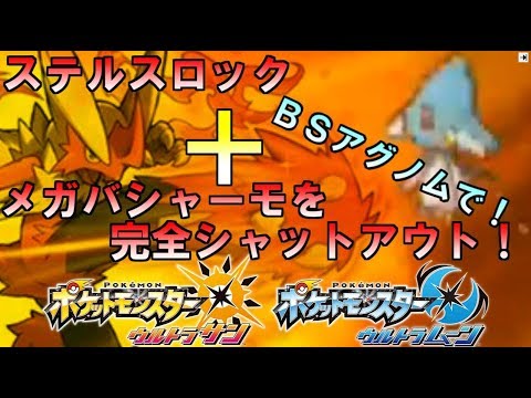 【ポケモン】ステロ＋メガバシャーモで負ける…！BSアグノムで完全シャットアウト！【ウルトラサン・ウルトラムーン/ポケモンUSUM】