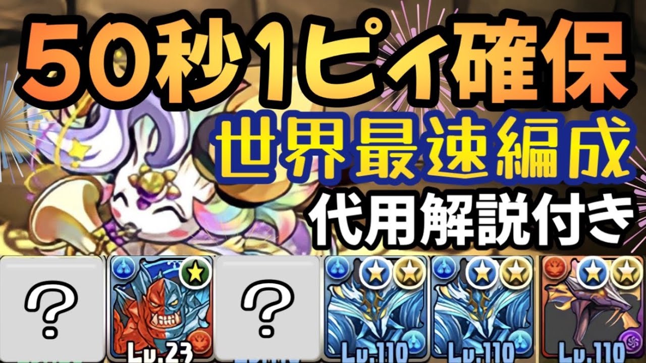 「世界最速ピィ周回編成」50秒1ピィで超高速乱獲！！！