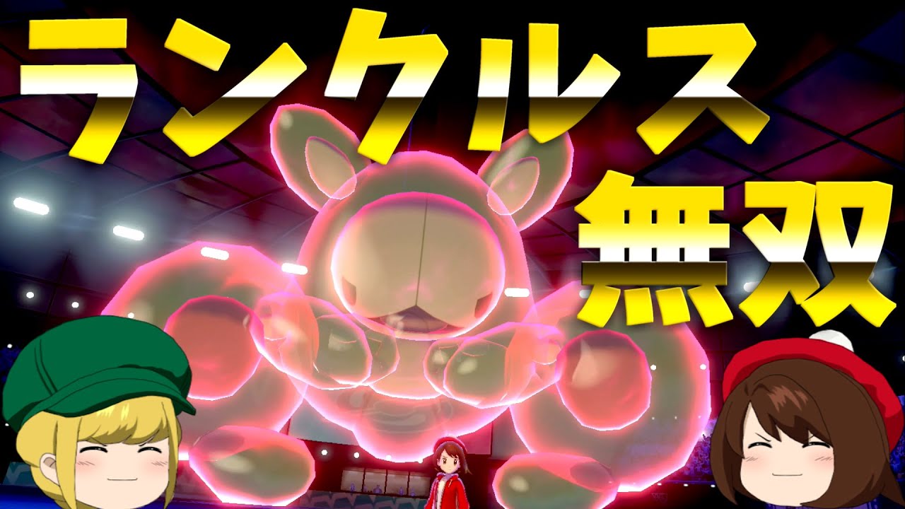 【ポケモン剣盾】ランクマッチでランクルス無双【ゆっくり実況】