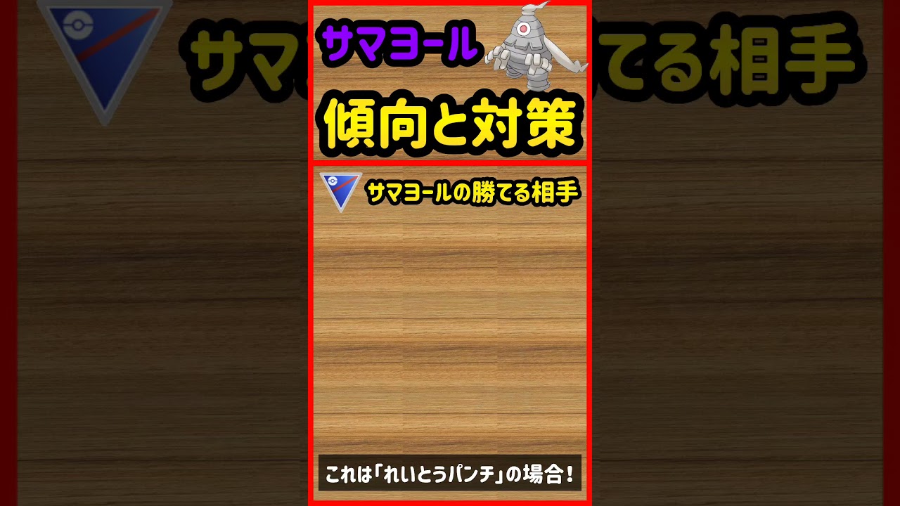 サマヨール傾向と対策【ポケモンGO】 #Shorts