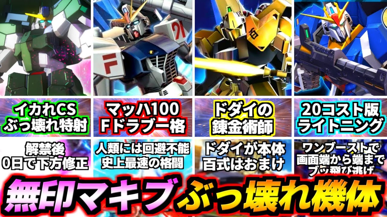 かつて開幕10秒で敵を消し飛ばし、マッハ100のブー格で突っ込み、無限のドダイをぶつけ合う時代があった…！歴代ぶっ壊れ機体無印マキシブースト編！【EXVSMB】【マキブ】【ガンダム】【ずんだもん解説】