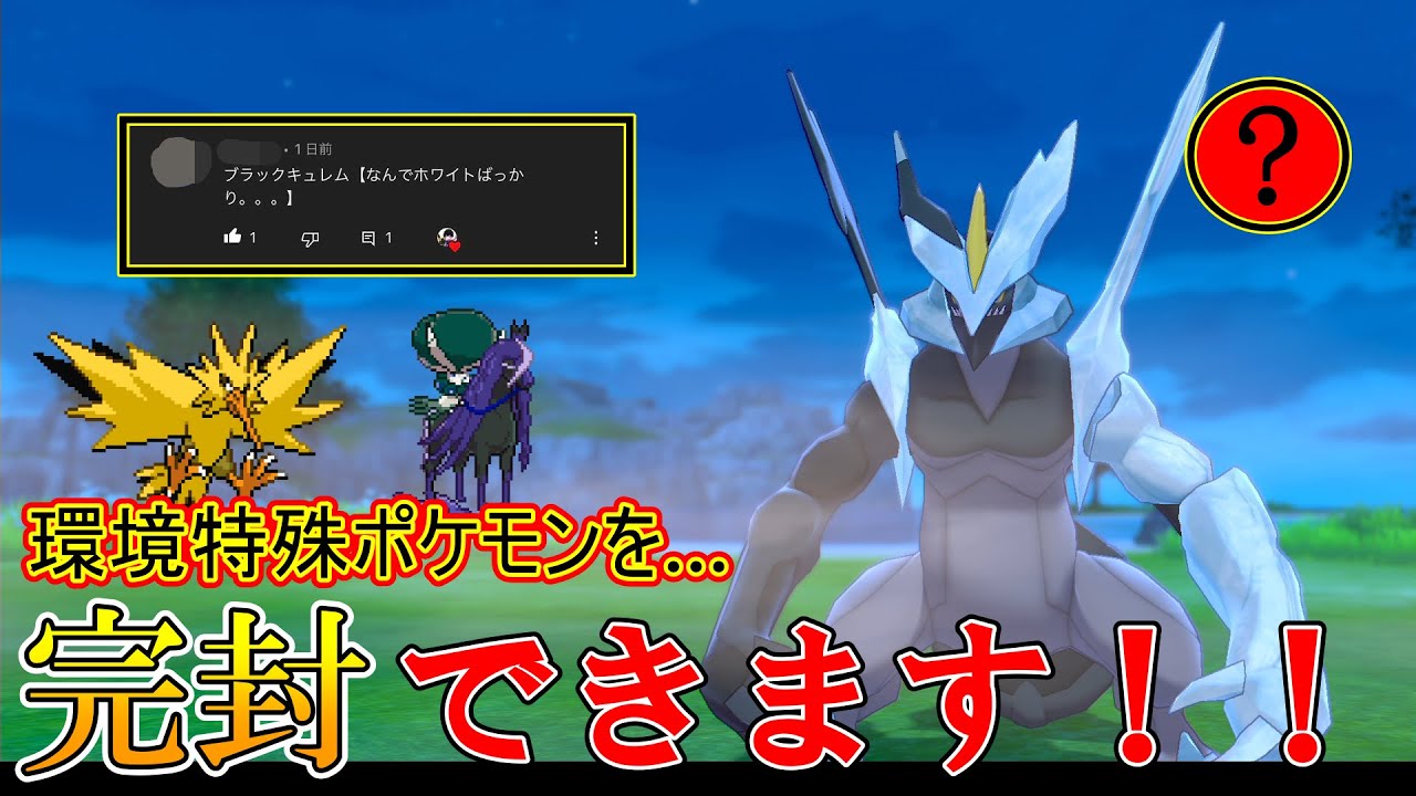 【リスナー救済！？】ホワイトキュレムが強すぎてブラックキュレムが嫉妬しました。【ポケモン剣盾】【ルカリオ絶対選出】