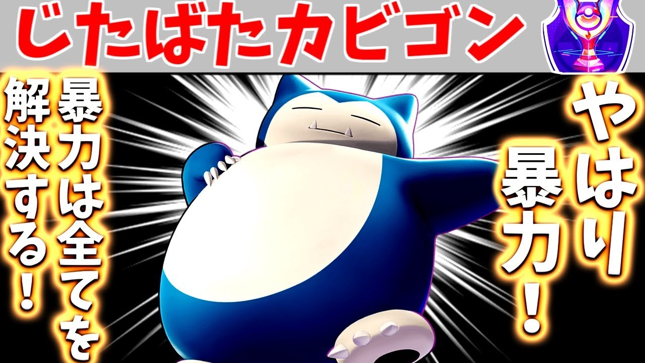 【ポケモンユナイト】タイマン最強！？このカビゴンはメチャクチャ敵を殴り倒す！【ゆっくり実況】