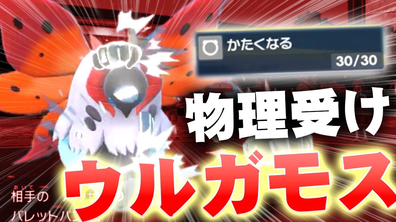 【ポケモンSV】新シーズンも「物理受けウルガモス」が最強です
