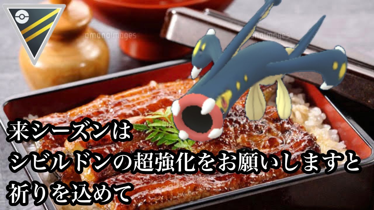 【ポケモンGO】GBL ハイパーリーグ〈シビルドン〉かつて環境に待ったをかけたと思い込んでいるあの伝説のウナギの現在