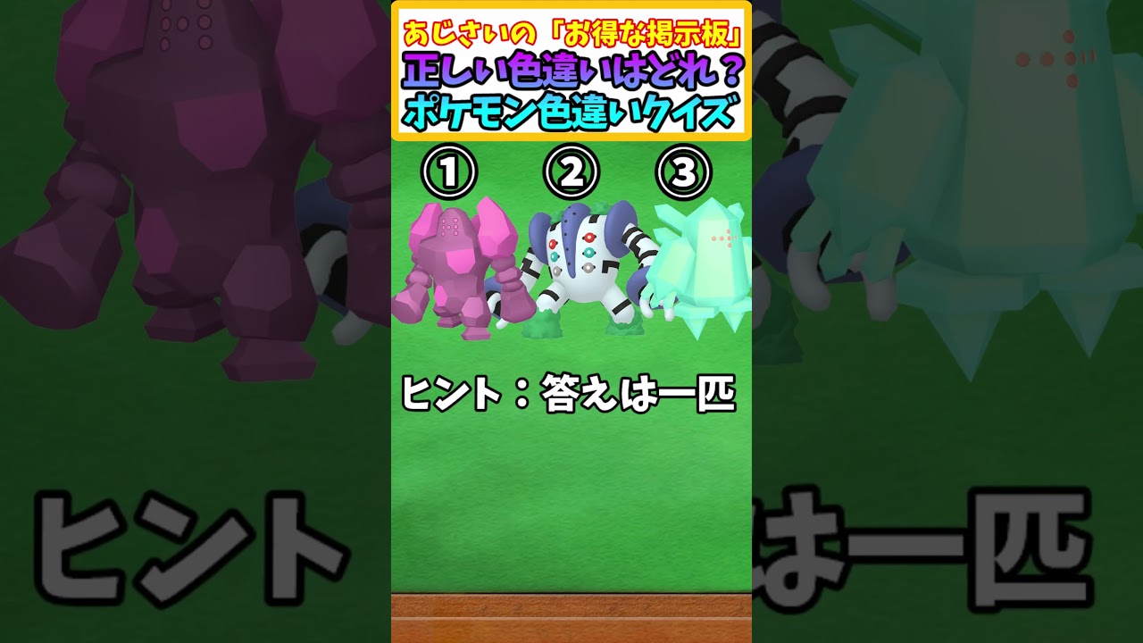 【ポケモンSV】 レジギガス・レジロック・レジアイスの中で正しい色違いがどれかわかる?＃53【ポケモンクイズ】