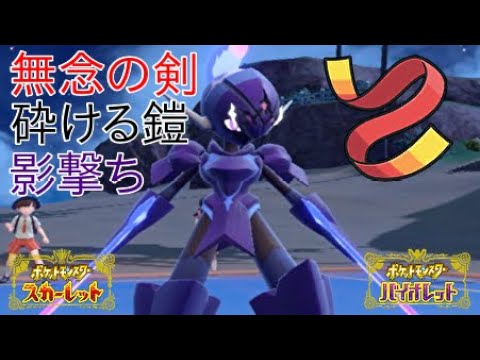 【ポケモンSV】ソウブレイズを初手に出して気合の襷と砕ける鎧と無念の剣と影撃ち