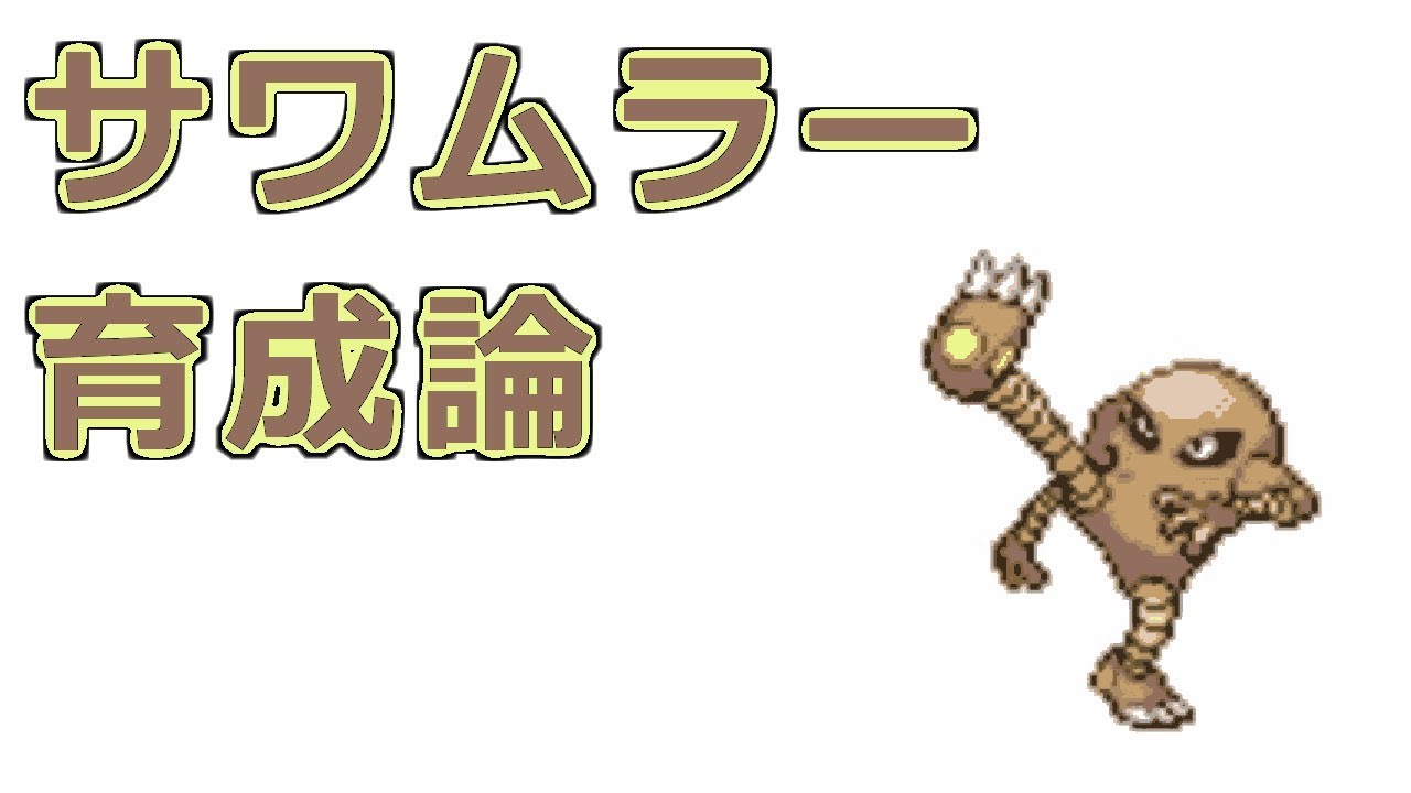 【ポケモン】サワムラーの育成論【スカーフ型、タスキ型、こらきし型】