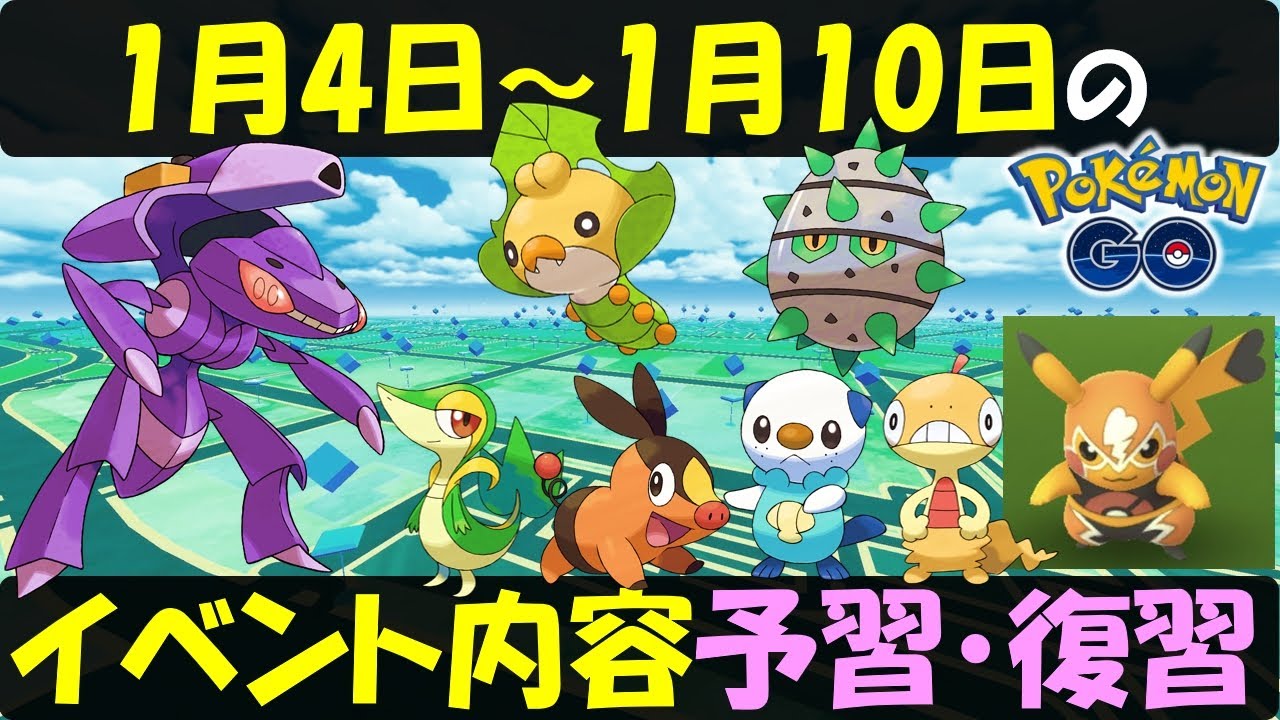 色違いツタージャ実装！ 1月4日～1月10日のイベント内容予習復習【ポケモンGO】