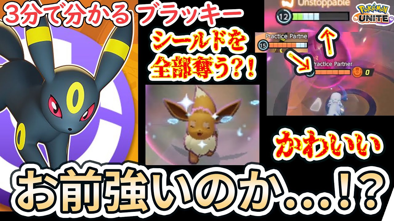【3分で分かるブラッキー全解説！】原作より1億倍強すぎて最強に？！　イカサマ&黒いまなざし、全ての技が原作を超越しもうてます【ポケモンユナイト】