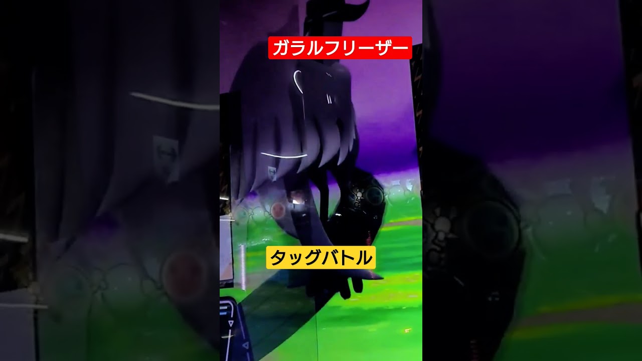 ガラルフリーザータッグバトル🤩 #ポケモンメザスタ #メザスタ #pokemon ＃shorts