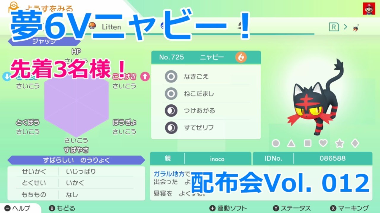 【ポケモン配布会】【Vol.012】夢6Vニャビーを先着3名の方に配布します！【ポケモン剣盾】
