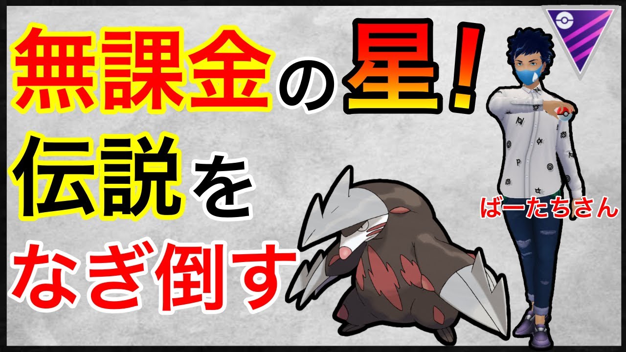 【ポケモンGO】引先ドリュウズが止まんねーw伝説と渡り合うのかっこよすぎw