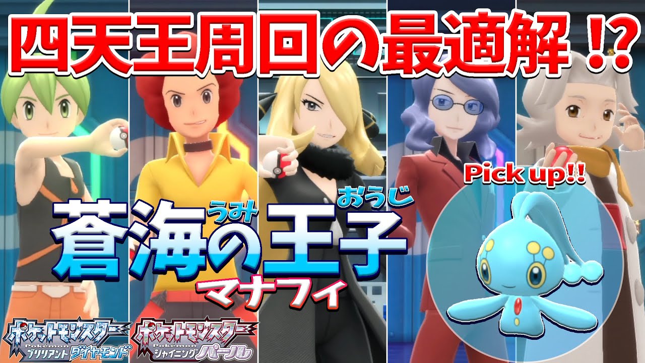 超かんたんにレベル100！？『マナフィ』の四天王高速周回！【ポケモンBDSP/ダイパリメイク】