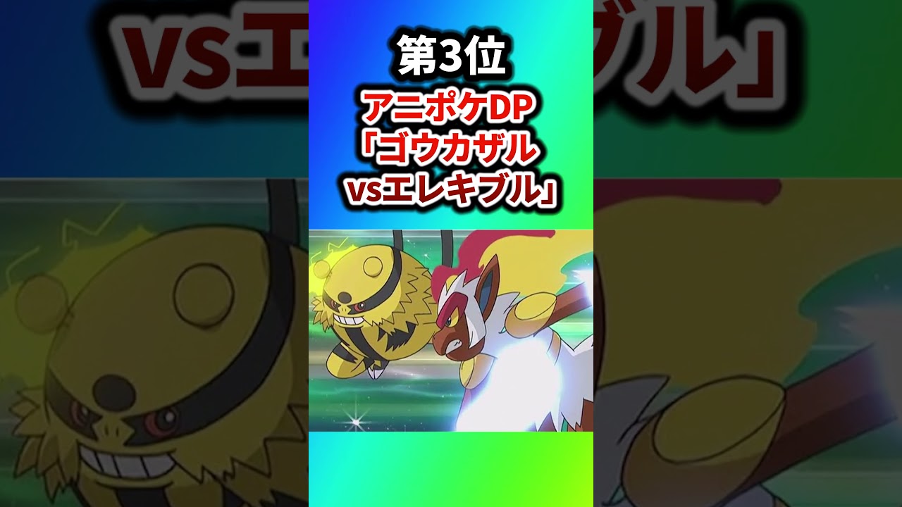 【ポケモン】アニポケの名場面を挙げてけw【ランキング】#ポケットモンスター #アニポケ #ランキング