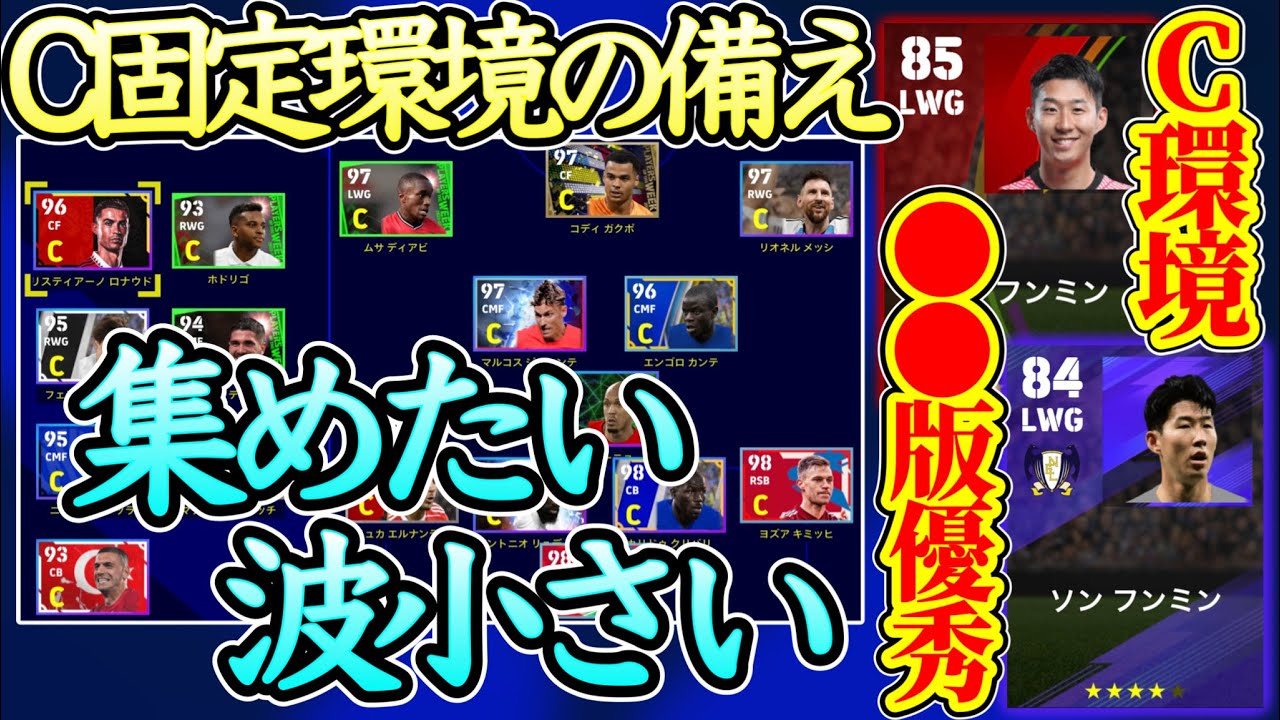 【今後に備える】eFootball2023 まもなく現役C固定へ シーズンオフに活躍できる波小さいまとめ◯ クラブ/代表版が存在する選手は実は●●がオススメな時期【eFootballアプリ/イーフト】